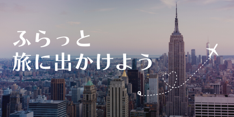 ふらっと旅に出かけよう